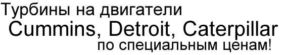 Турбины в наличии и на заказ. Цены в рублях.